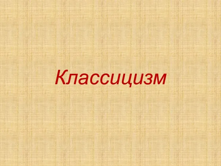 Классицизм