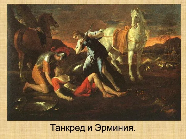 Танкред и Эрминия.