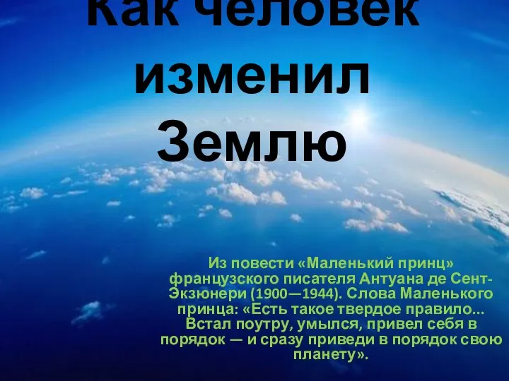 Как человек изменил Землю Из повести «Маленький принц» французского писателя Антуана