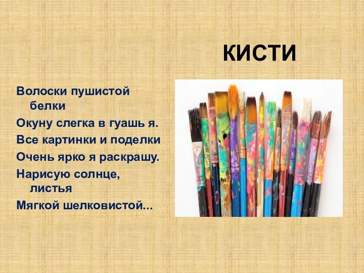 КИСТИ Волоски пушистой белки Окуну слегка в гуашь я. Все картинки