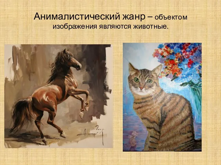 Анималистический жанр – объектом изображения являются животные.
