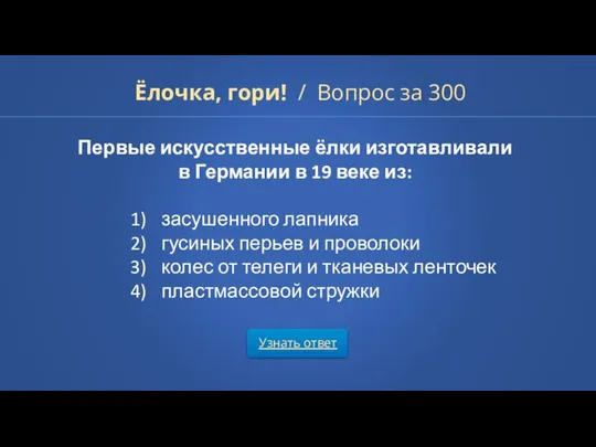 Узнать ответ Ёлочка, гори! / Вопрос за 300 Первые искусственные ёлки