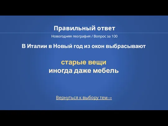 Правильный ответ Новогодняя география / Вопрос за 100 Вернуться к выбору