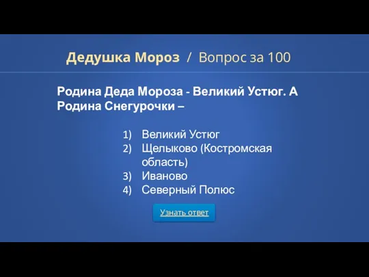 Узнать ответ Дедушка Мороз / Вопрос за 100 Родина Деда Мороза