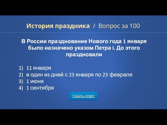Узнать ответ История праздника / Вопрос за 100 В России празднование