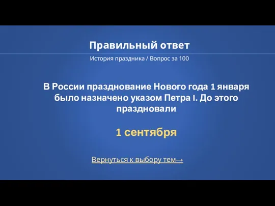 Правильный ответ История праздника / Вопрос за 100 Вернуться к выбору