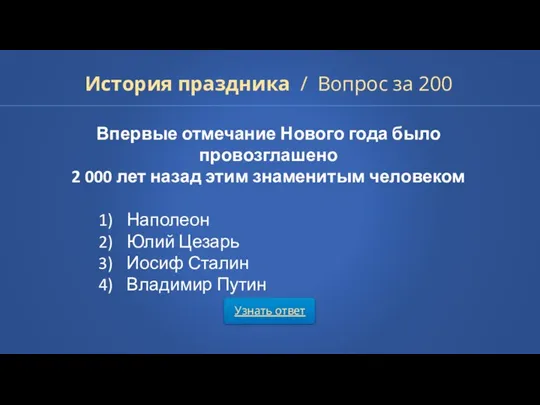 Узнать ответ История праздника / Вопрос за 200 Впервые отмечание Нового