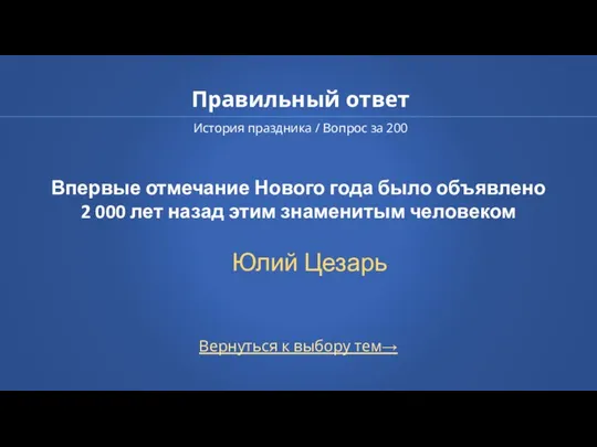 Правильный ответ История праздника / Вопрос за 200 Вернуться к выбору