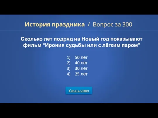 Узнать ответ История праздника / Вопрос за 300 Сколько лет подряд