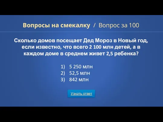 Узнать ответ Вопросы на смекалку / Вопрос за 100 Сколько домов