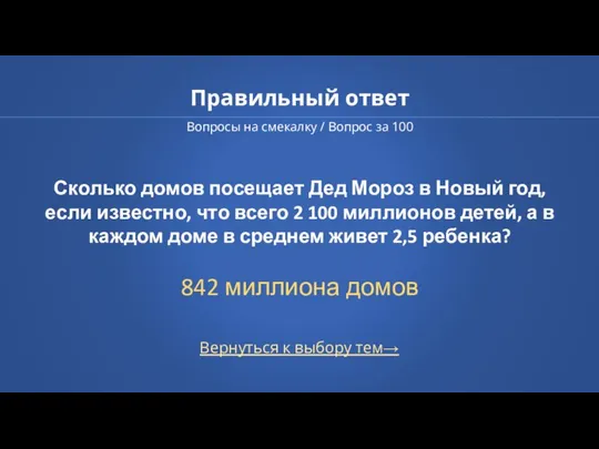 Правильный ответ Вопросы на смекалку / Вопрос за 100 Вернуться к