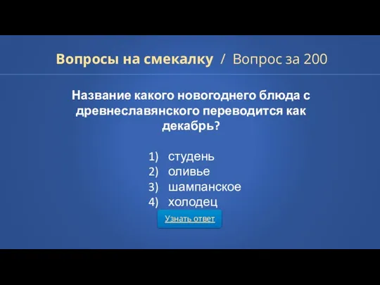 Название какого новогоднего блюда с древнеславянского переводится как декабрь? студень оливье