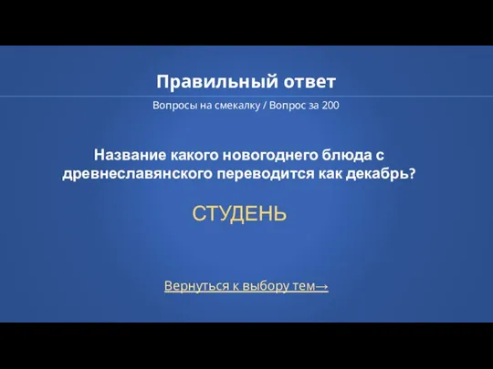 Правильный ответ Вопросы на смекалку / Вопрос за 200 Вернуться к