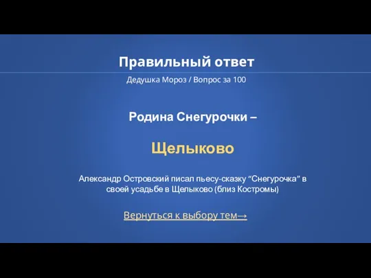 Правильный ответ Дедушка Мороз / Вопрос за 100 Вернуться к выбору