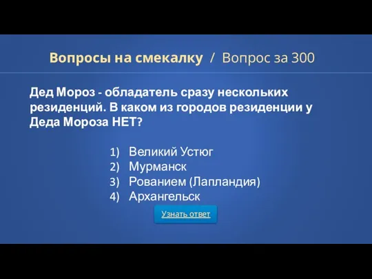 Узнать ответ Вопросы на смекалку / Вопрос за 300 Дед Мороз