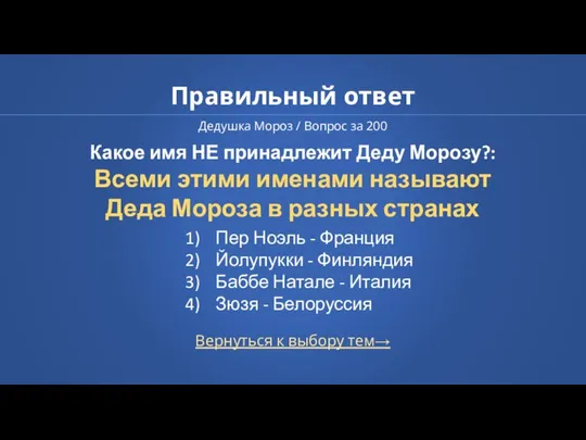 Правильный ответ Дедушка Мороз / Вопрос за 200 Вернуться к выбору