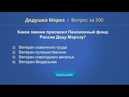 Узнать ответ Дедушка Мороз / Вопрос за 300 Какое звание присвоил