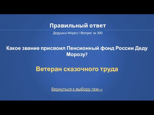 Правильный ответ Дедушка Мороз / Вопрос за 300 Вернуться к выбору