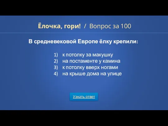 Узнать ответ Ёлочка, гори! / Вопрос за 100 В средневековой Европе