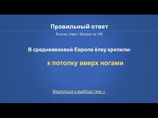 Правильный ответ Ёлочка, гори! / Вопрос за 100 Вернуться к выбору