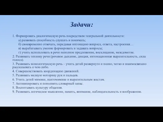 Задачи: 1. Формировать диалогическую речь посредством театральной деятельности: а) развивать способность