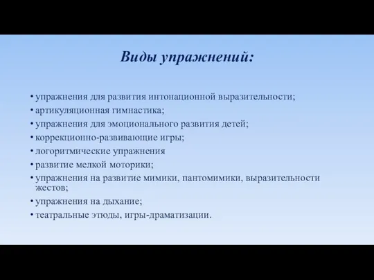 Виды упражнений: упражнения для развития интонационной выразительности; артикуляционная гимнастика; упражнения для