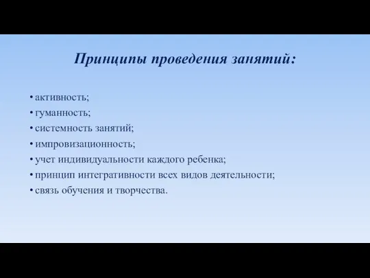 Принципы проведения занятий: активность; гуманность; системность занятий; импровизационность; учет индивидуальности каждого