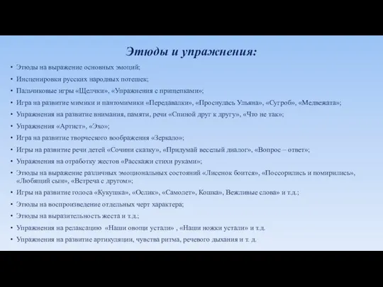 Этюды и упражнения: Этюды на выражение основных эмоций; Инсценировки русских народных