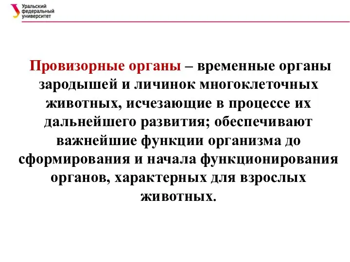 Провизорные органы – временные органы зародышей и личинок многоклеточных животных, исчезающие