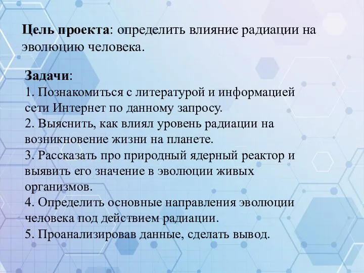 Цель проекта: определить влияние радиации на эволюцию человека. Задачи: 1. Познакомиться