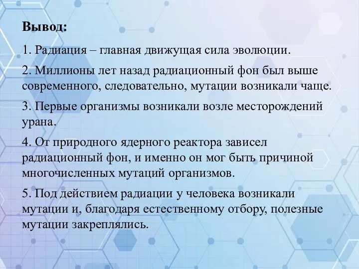 Вывод: 1. Радиация – главная движущая сила эволюции. 2. Миллионы лет