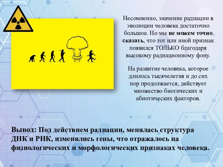 Несомненно, значение радиации в эволюции человека достаточно большое. Но мы не