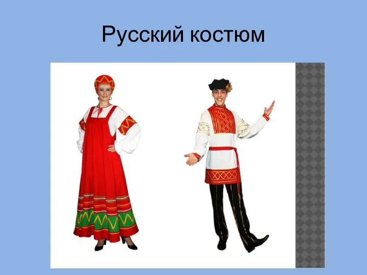 Русский костюм