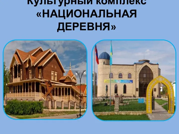 Культурный комплекс «НАЦИОНАЛЬНАЯ ДЕРЕВНЯ»