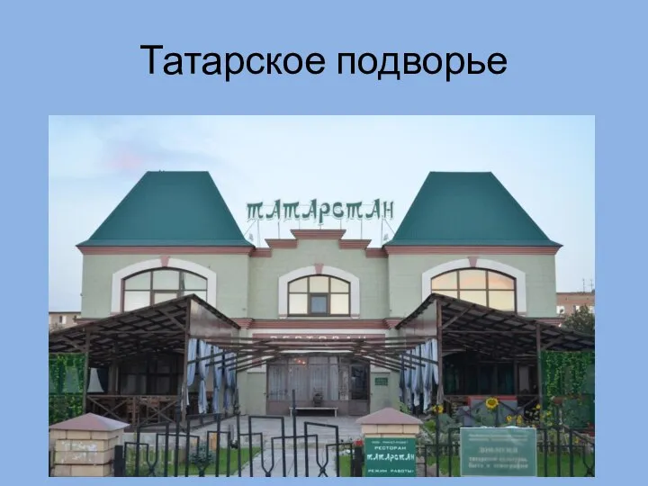 Татарское подворье