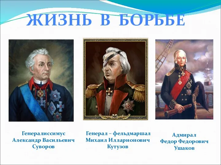 ЖИЗНЬ В БОРЬБЕ Генералиссимус Александр Васильевич Суворов Адмирал Федор Федорович Ушаков