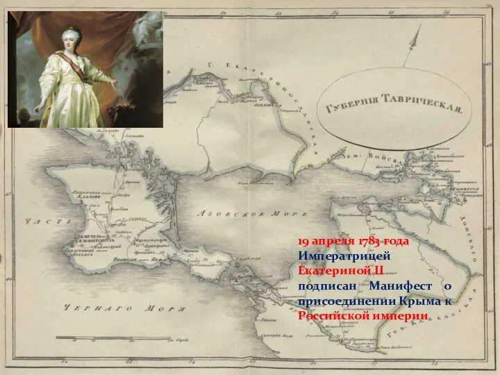 19 апреля 1783 года Императрицей Екатериной II подписан Манифест о присоединении Крыма к Российской империи