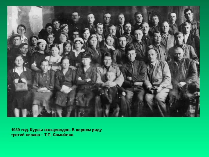 1939 год. Курсы овощеводов. В первом ряду третий справа – Т.П. Самойлов.