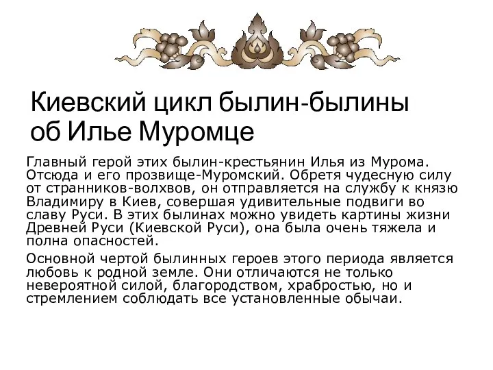 Киевский цикл былин-былины об Илье Муромце Главный герой этих былин-крестьянин Илья