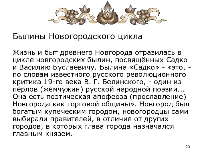 Былины Новогородского цикла Жизнь и быт древнего Новгорода отразилась в цикле