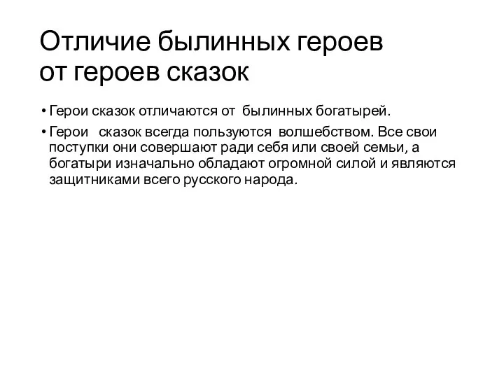 Отличие былинных героев от героев сказок Герои сказок отличаются от былинных