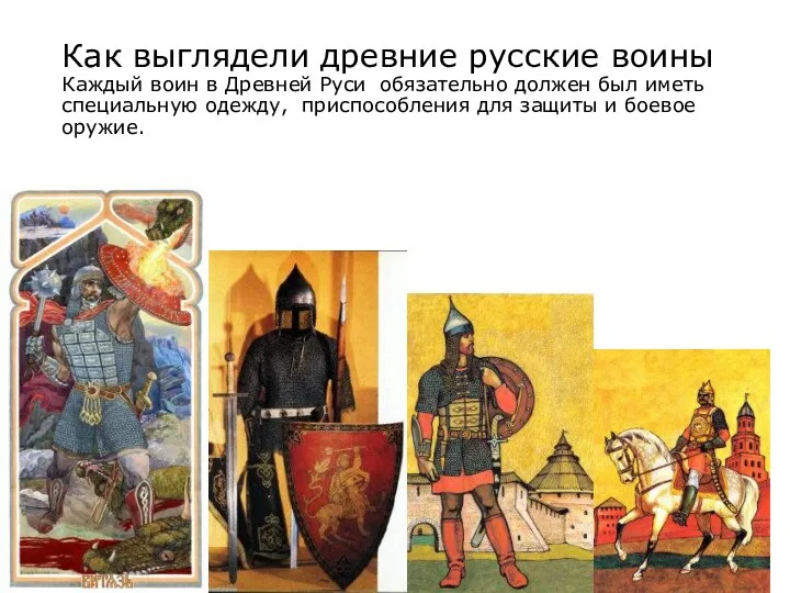 Как выглядели древние русские воины Каждый воин в Древней Руси обязательно