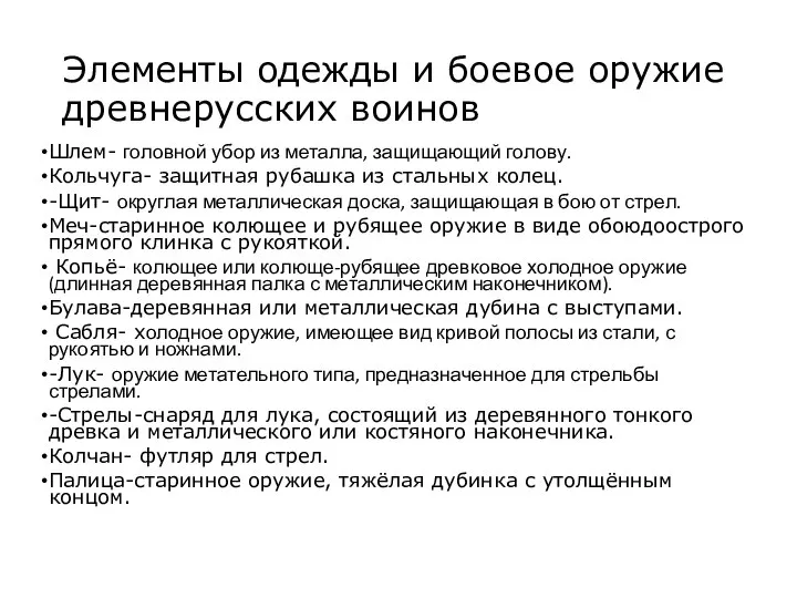 Элементы одежды и боевое оружие древнерусских воинов Шлем- головной убор из