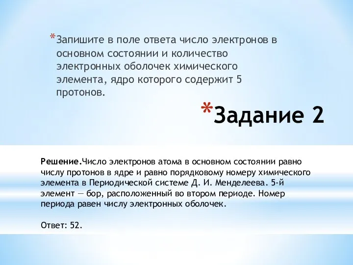 Запишите в поле ответа число электронов в основном состоянии и количество