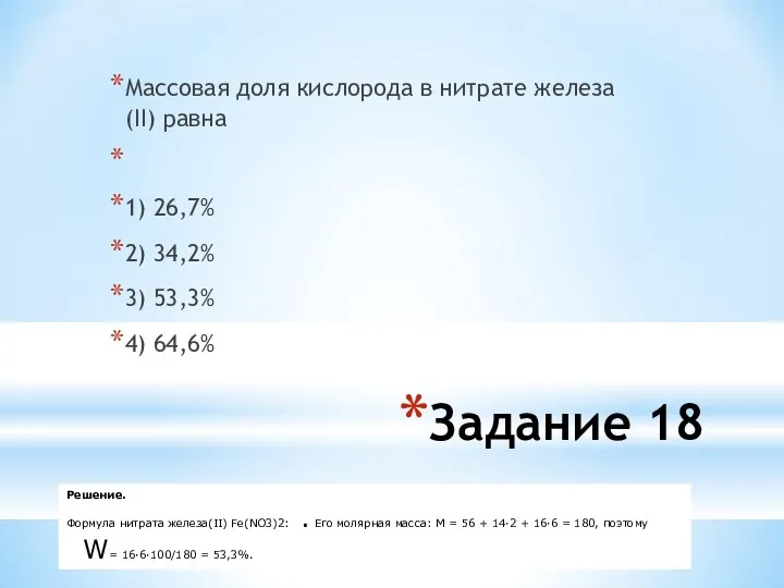 Задание 18 Массовая доля кислорода в нитрате железа(II) равна 1) 26,7%