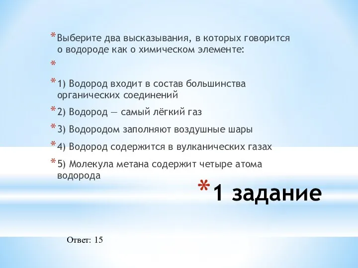 Выберите два высказывания, в которых говорится о водороде как о химическом