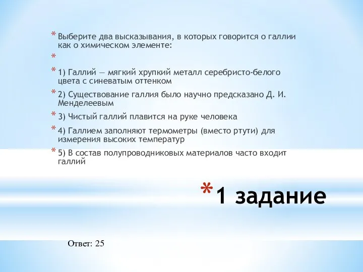 Выберите два высказывания, в которых говорится о галлии как о химическом