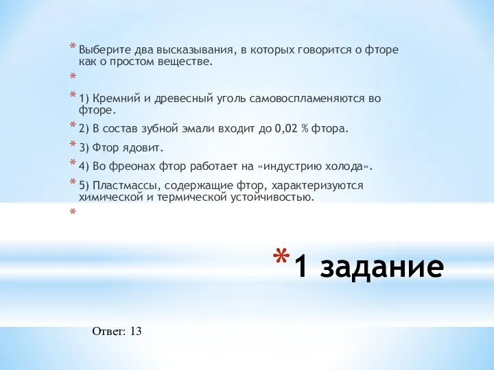 Выберите два высказывания, в которых говорится о фторе как о простом