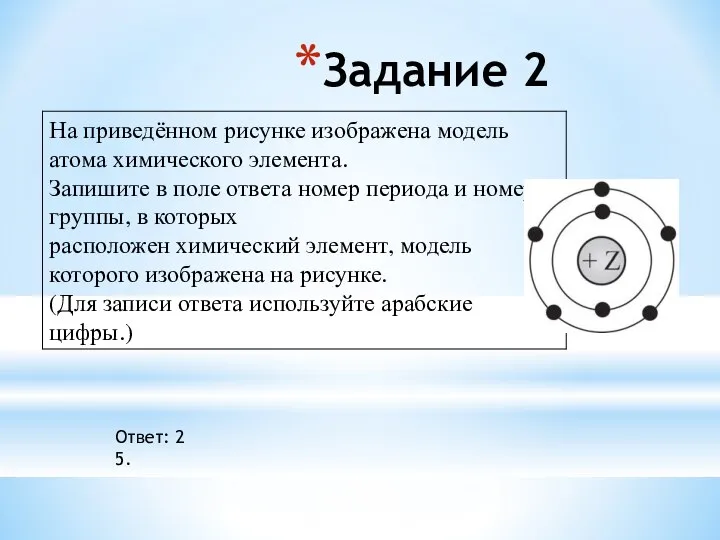 Ответ: 25. Задание 2