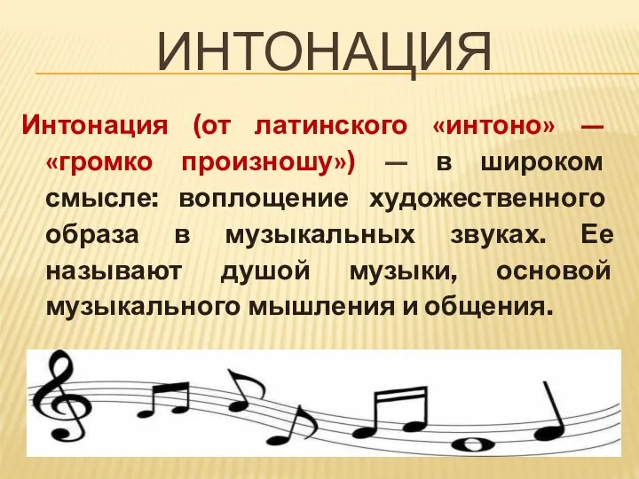 ИНТОНАЦИЯ Интонация (от латинского «интоно» — «громко произношу») — в широком